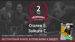 Сталев Е. - Зайцев С. | Legend Cup "Корона"2 этап. Комментируют Сергей Бауров и Евгений Уваров