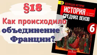 Краткий пересказ §18 Как происходило объединение Франции? История 6 класс Агибалова