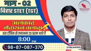 भाग-02 / अलंकार मैराथन क्लास / बिहार STET (TGT)/ By : Dr. Ashok Swami