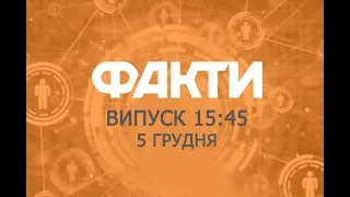 Факты ICTV - Выпуск 15:45 (05.12.2019)