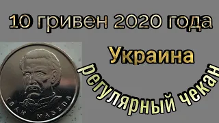 Монета Украины 10 гривен 2020 года / регулярный чекан