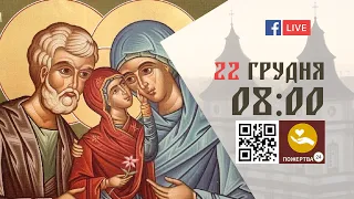 08:00 | БОЖЕСТВЕННА ЛІТУРГІЯ 22.12.2022 Івано-Франківськ УГКЦ