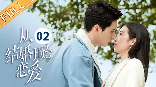 【ENG SUB】《从结婚开始恋爱 Begin Again》第2集 龚俊再次拒绝周雨彤的结婚请求【芒果TV季风频道】