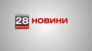 Телеканал ВІТА новини 2016-09-28, 28 вересня 2016