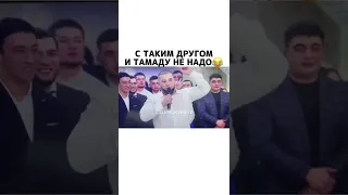 С таким другом и тамаду не надо было