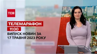 Новини ТСН 11:00 за 17 травня 2023 року | Новини України