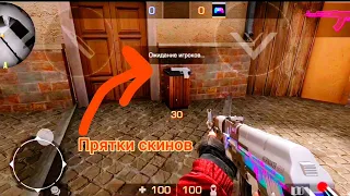 Прятки скинов на карте Провинция в Standoff 2