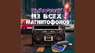 Из всех магнитофонов