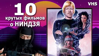 10 крутых фильмов о Ниндзя 80 90е