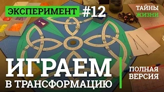 Играем в игру Трансформация. Трансформационная игра. Ведущая Анна Бушина | Эксперимент #12