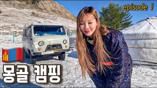 🇲🇳Mongolia camping ep1.Mongolia ger camping on a snowy day/first overseas camping /with Rirang onair