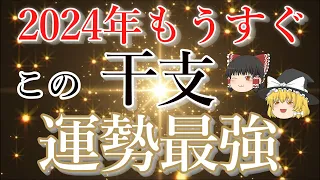 この干支、ついに始まる最強運！十二支を、ゆっくり解説。