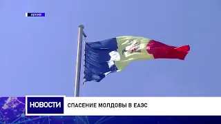 Спасение Молдовы в ЕАЭС