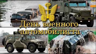 29 мая - День военного автомобилиста. С Днем военного автомобилиста! День автомобильных войск РФ.