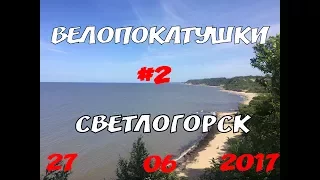 ВЕЛОПОКАТУШКИ #2 l СВЕТЛОГОРСК l  (1080р 60fps)