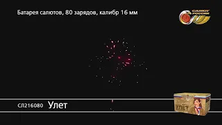 СЛ216080 Улет Батарея салютов 80 залпов высотой до 16 м, калибром 0,64 дюйма