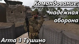 Командование: Надежная оборона (Arma 3 Тушино - Серьезные игры)