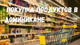 ПОКУПКА ПРОДУКТОВ В ДОМИНИКАНЕ I ЦЕНЫ НА ПРОДУКТЫ I РАСПАКОВКА ПАКЕТОВ С ПРОДУКТАМИ И ЦЕНЫ I ШОППИНГ