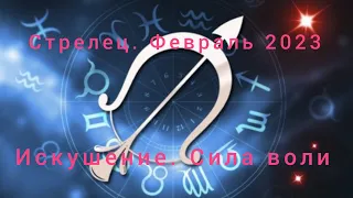 Стрелец ♐-Февраль 2023 года Предсказание Таро #tarot #предсказание #стрелец