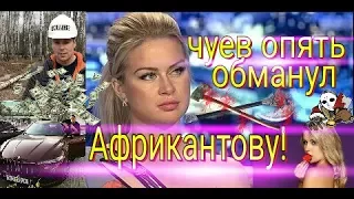 Конфликт Марины Африкантой и Чуева! Новости Дом 2 раньше эфира.