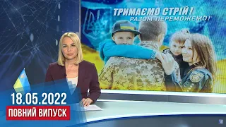 НОВИНИ /Збита ракета над Дніпром, втеча з лікарні, тренінг з хімзахисту та капсула часу / 18.05.2022