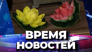 Новости Волгограда и области 10.08.2022 14-00