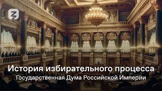 ИСТОРИЯ ИЗБИРАТЕЛЬНОГО ПРОЦЕССА В РОССИИ. ГОСУДАРСТВЕННАЯ ДУМА РОССИЙСКОЙ ИМПЕРИИ.