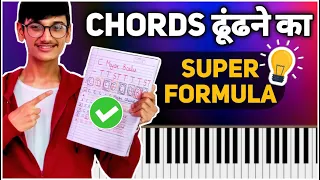 किसी भी गाने के CHORDS अपने आप निकाले | SUPER FORMULA for Finding Chords Of Any Song | Easy Trick 🔥🔥