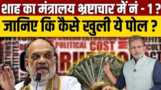 Amit Shah के मंत्रालय में इतना भ्रष्टाचार ? एक रिपोर्ट से हैरान करने वाला खुलासा