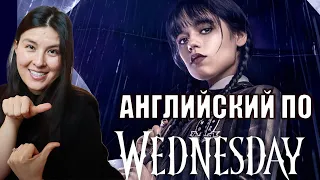 УЧИМ АНГЛИЙСКИЙ (*и произношение) ПО СЕРИАЛУ WEDNESDAY | УЭНСДЭЙ