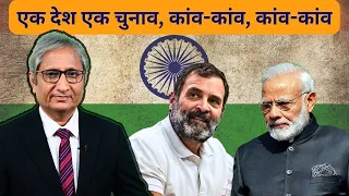 चुनाव पर मची कांव कांव | Noise abounds on One Nation One Election