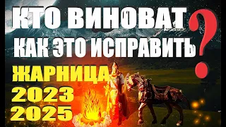 2023 - 2025  Пророчества Жарницы. Кто виноват в том, что люди страдают? Как это исправить?