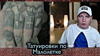 Кто По Жизни/ Виталий Реутов/ Татуировки По Малолетке, Как всё Начиналось