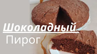 Ең оңай жасалатын пирок.Шоколадный пирог.