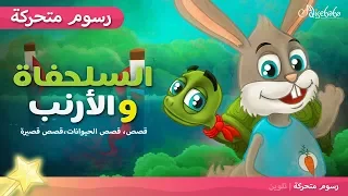 السلحفاة والأرنب - قصص عربية - رسوم متحركة