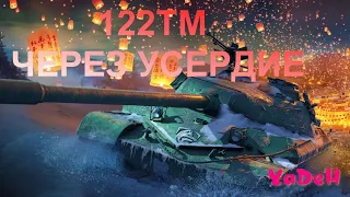 Марафон Лунная охота 122 ТМ день 7 этап 5-6 | Стрим | WoT