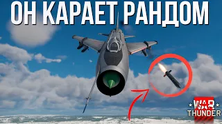 ОН ЗАСТАВИТ ВАС СТРАДАТЬ, но ОН КАРАЕТ в War Thunder. Су-7БКЛ