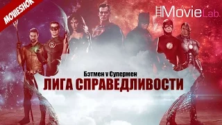 Бэтмен против Супермена [2016] Лига Справедливости