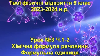 Твої фізичні відкриття 6 клас.  Урок №3 Ч.1-2