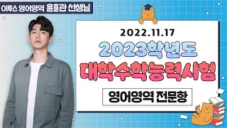 [이투스 영어영역 윤훈관선생님] 2023학년도 대학수학능력시험 영어 해설강의