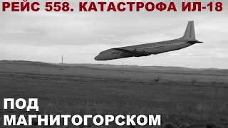 Катастрофа Ил-18 под Магнитогорском