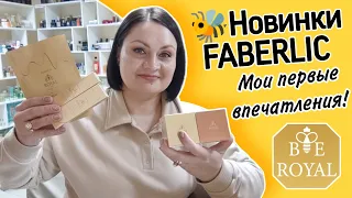 📦 Распаковка. 🐝 Новинки Bee Royal. Серия ухода за кожей лица с медом и золотом. Первое тестирование