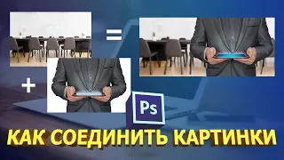 Как соединить две картинки в фотошопе