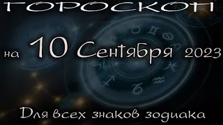 ГОРОСКОП НА СЕГОДНЯ 10 СЕНТЯБРЯ 2023 ДЛЯ ВСЕХ ЗНАКОВ ЗОДИАКА