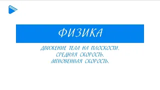 10 класс - Физика - Движение тела на плоскости