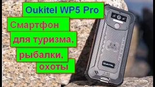 Телефон для туризма,рыбалки,охоты Oukitel WP5 Pro