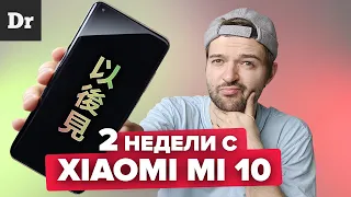 КОСЯКИ Xiaomi Mi 10: ПОСЛЕ ДВУХ НЕДЕЛЬ