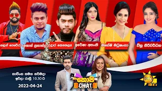 Hiru TV Copy Chat | EP 485 | 2022-04-24