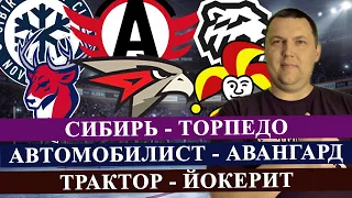 СИБИРЬ - ТОРПЕДО / АВТОМОБИЛИСТ - АВАНГАРД / ТРАКТОР - ЙОКЕРИТ / КХЛ / ПРОГНОЗ И СТАВКА НА МАТЧ /КХЛ