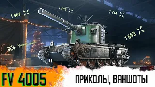 FV 4005 l Ваншоты и приколы на бабахе l Лучший танк для спокойной игры l World of Tanks